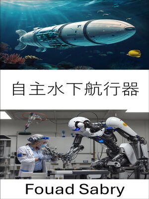 cover image of 自主水下航行器